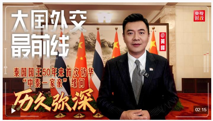 大国外交最前线丨泰国国王50年来首次访华 “中泰一家亲” 缘何历久弥深