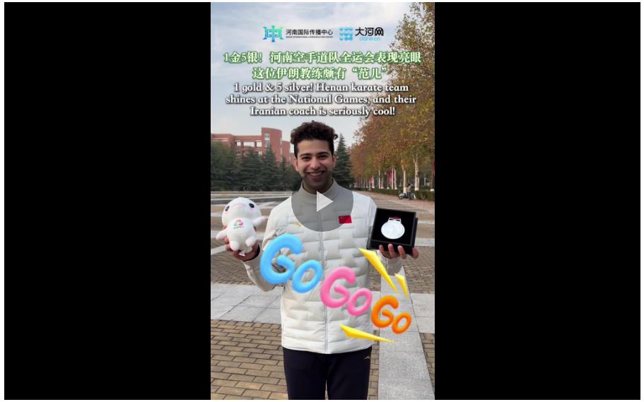 1金5银！河南空手道队全运会表现亮眼，这位伊朗教练颇有“范儿”