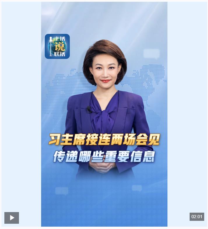 主播说联播丨习近平主席接连两场会见，传递哪些重要信息？