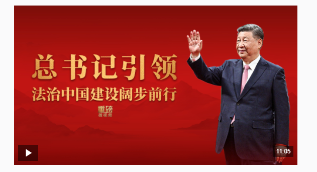重磅微视频丨总书记引领法治中国建设阔步前行