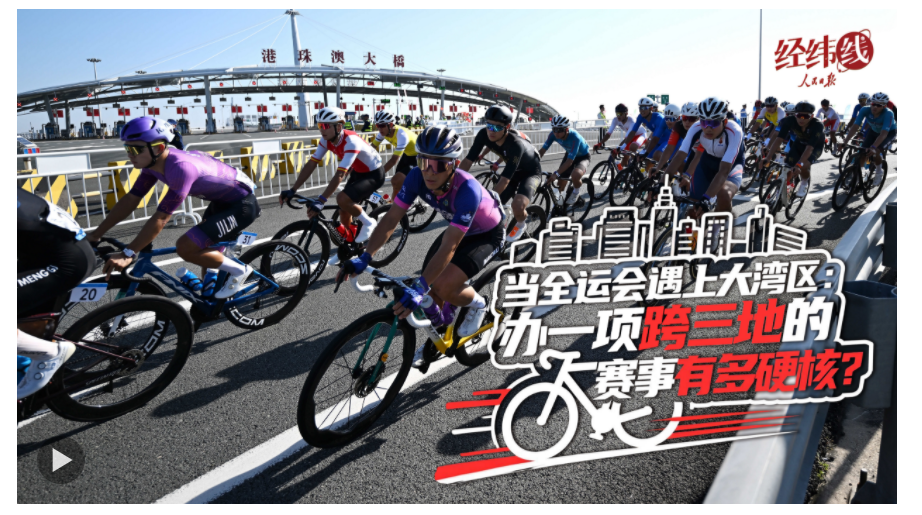 经纬线·当全运会遇上大湾区：办一项跨三地的赛事有多硬核？