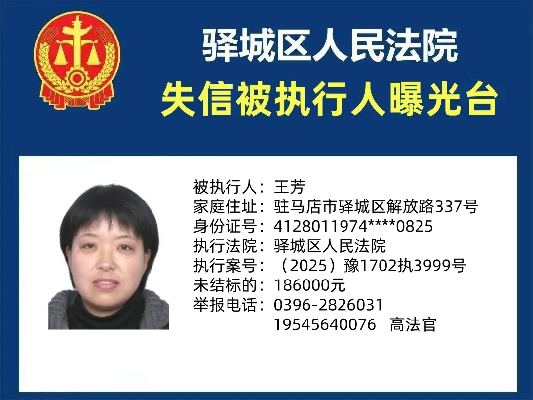 曝光台:驿城区人民法院公布2025年“失信”被执行人（第十二期）