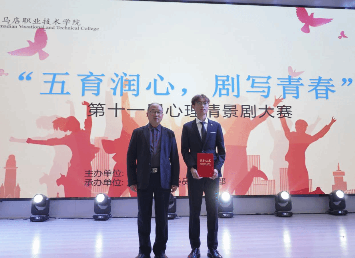 驻马店职业技术学院成功举办第十一届心理情景剧大赛