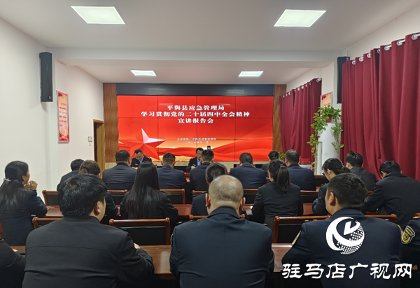 平舆县应急管理局召开党的二十届四中全会精神宣讲报告会
