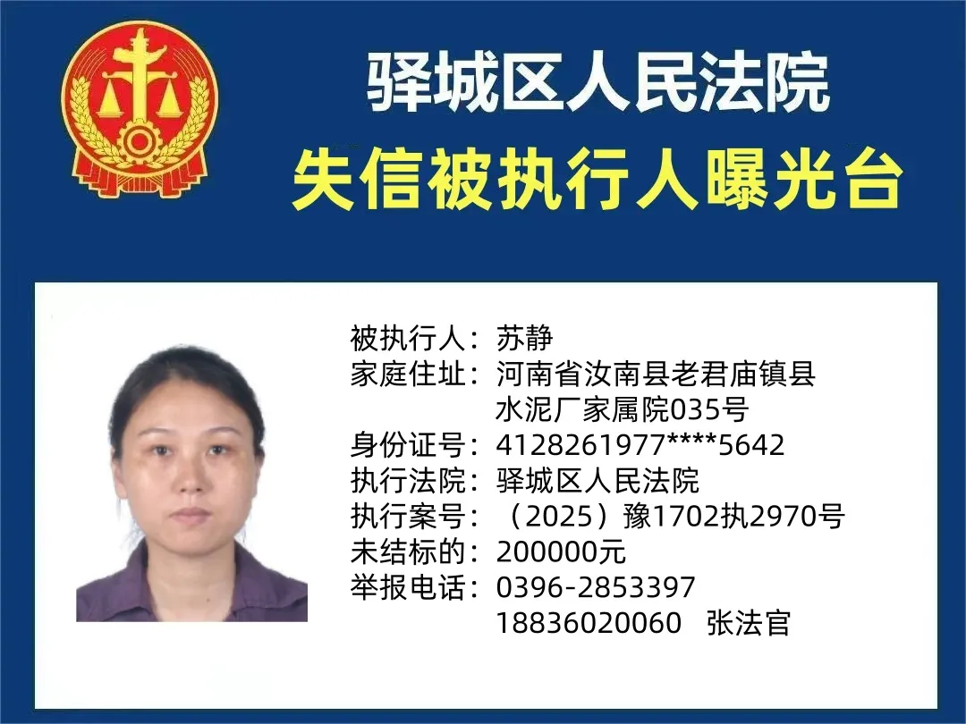 曝光台:驿城区人民法院公布2025年“失信”被执行人（第十二期）