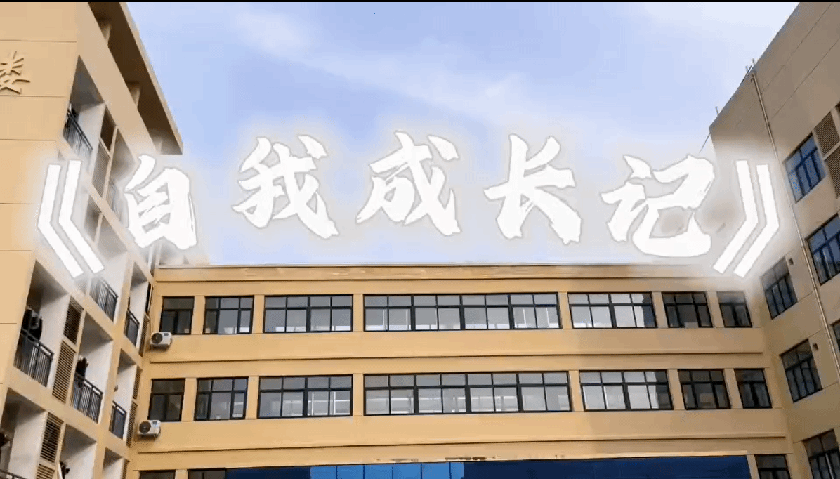 驻马店职业技术学院建筑工程学院成功举办“心‘晴’故事”短视频大赛