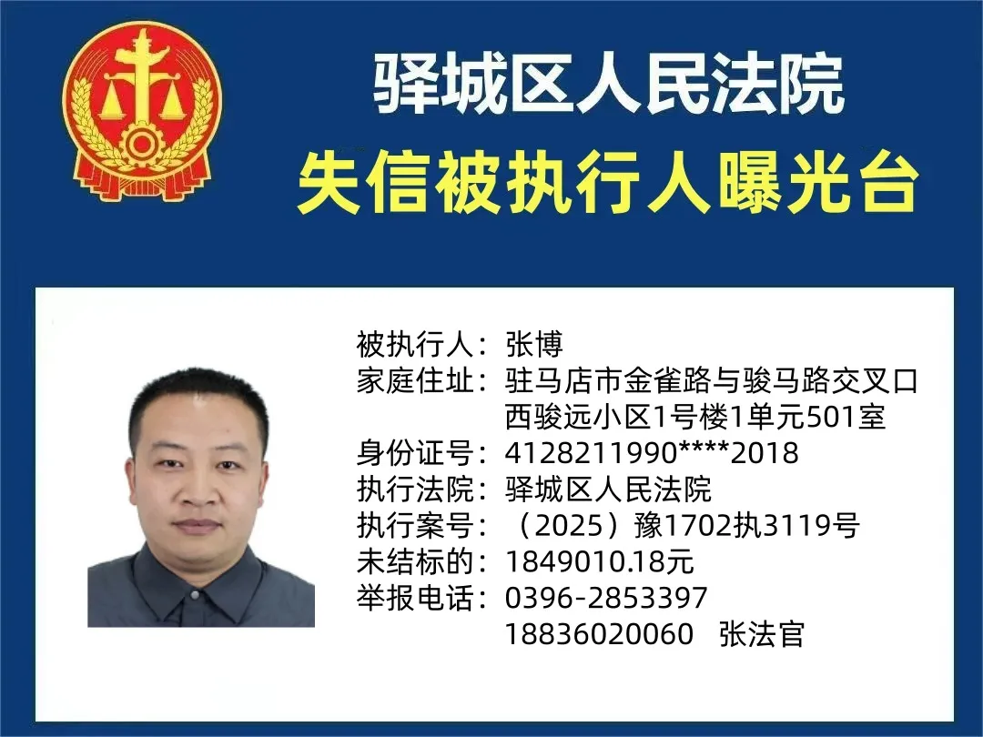 曝光台:驿城区人民法院公布2025年“失信”被执行人（第十二期）