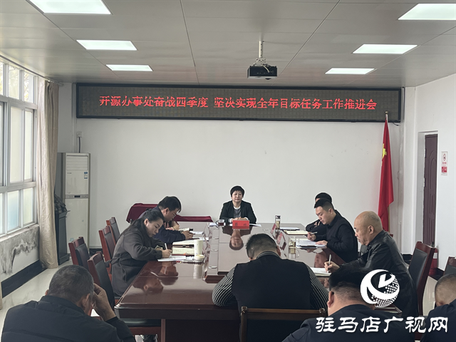  开源办事处召开奋战四季度确保实现全年目标任务工作推进会