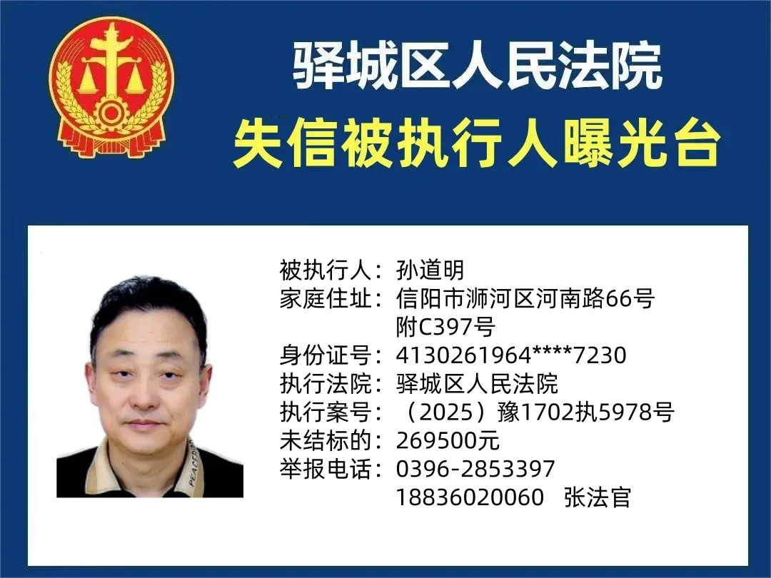 曝光台:驿城区人民法院公布2025年“失信”被执行人（第十二期）