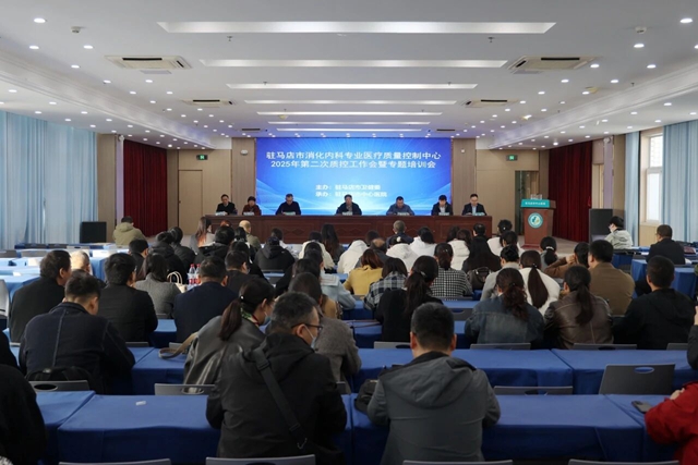 驻马店市消化内科专业医疗质量控制中心第二次工作会议暨专题培训会在市中心医院召开