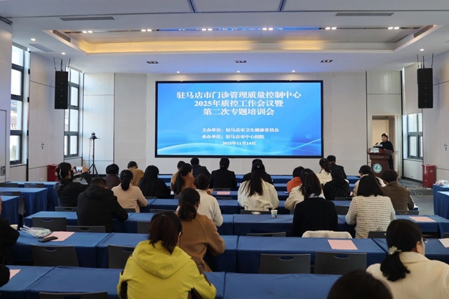 驻马店市门诊管理质量控制中心2025年质控工作会议暨第二次专题培训会召开