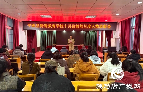 平舆县特殊教育学校十月教师月度人物表彰会圆满举行