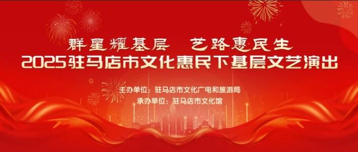【惠民演出】群星耀基层 艺路惠民生2025驻马店市文化惠民下基层文艺演出走进健康路中段社区金福园养老院