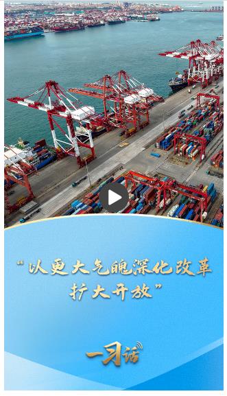 一习话·迈向“十五五”｜“以更大气魄深化改革、扩大开放”