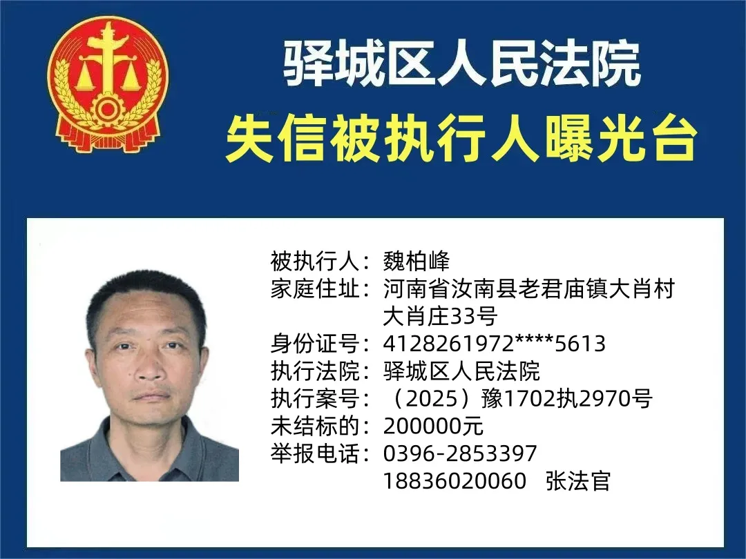 曝光台:驿城区人民法院公布2025年“失信”被执行人（第十二期）