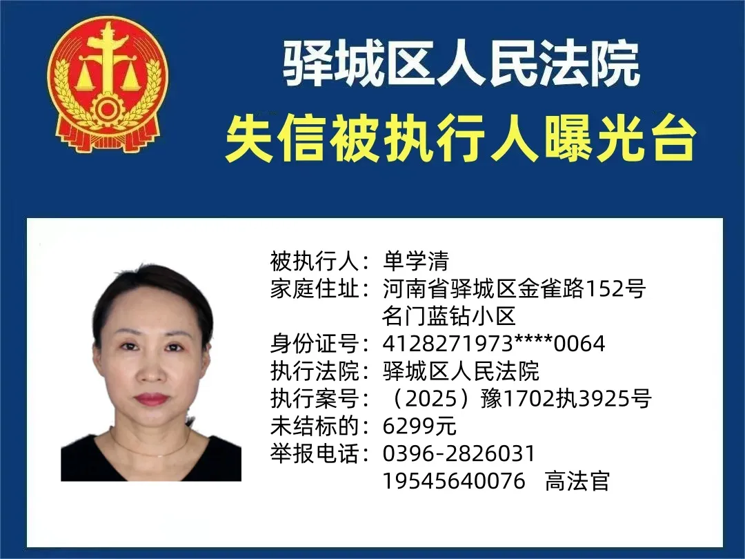 曝光台:驿城区人民法院公布2025年“失信”被执行人（第十二期）