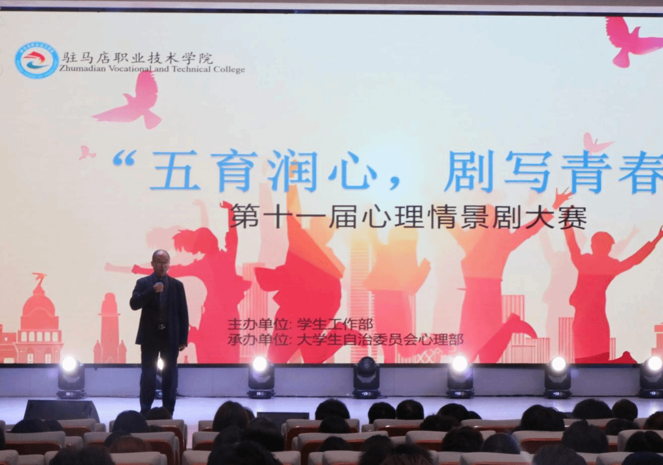 驻马店职业技术学院成功举办第十一届心理情景剧大赛