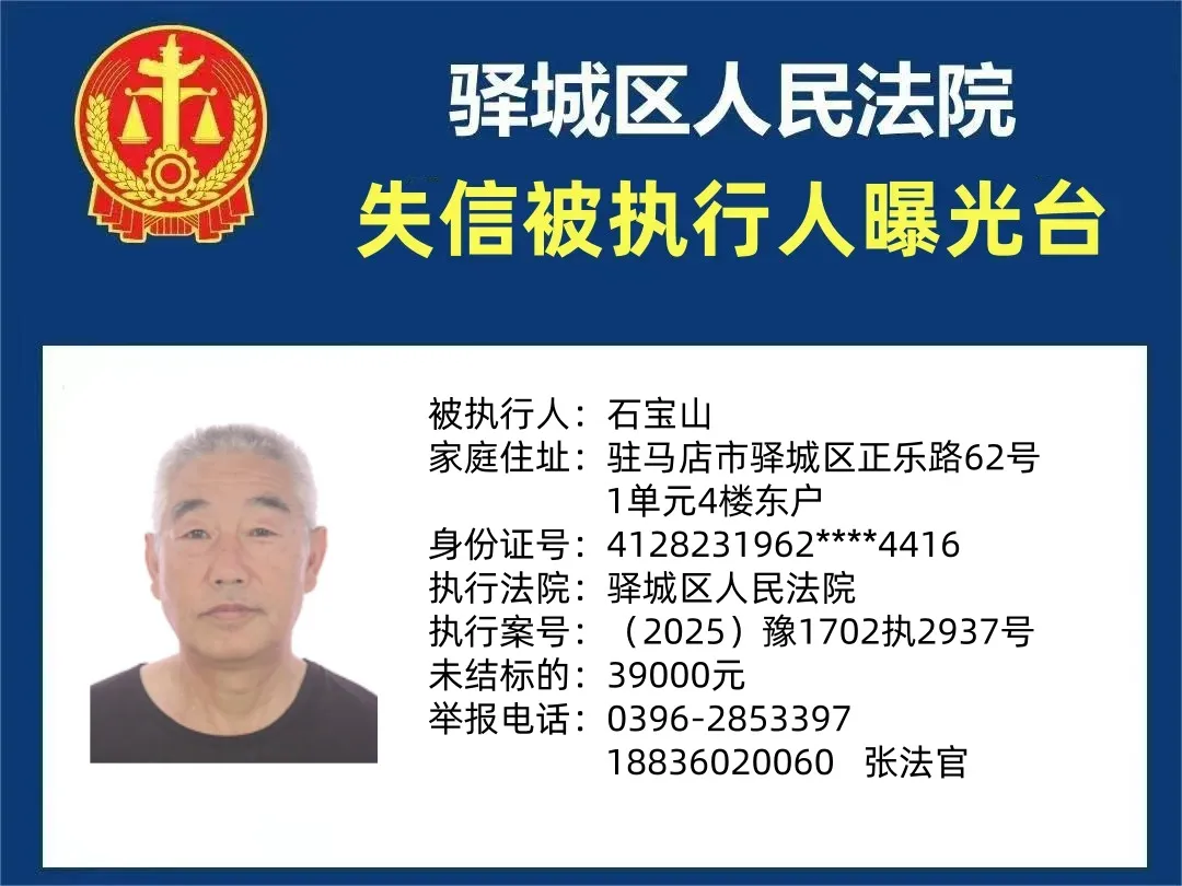 曝光台:驿城区人民法院公布2025年“失信”被执行人（第十二期）