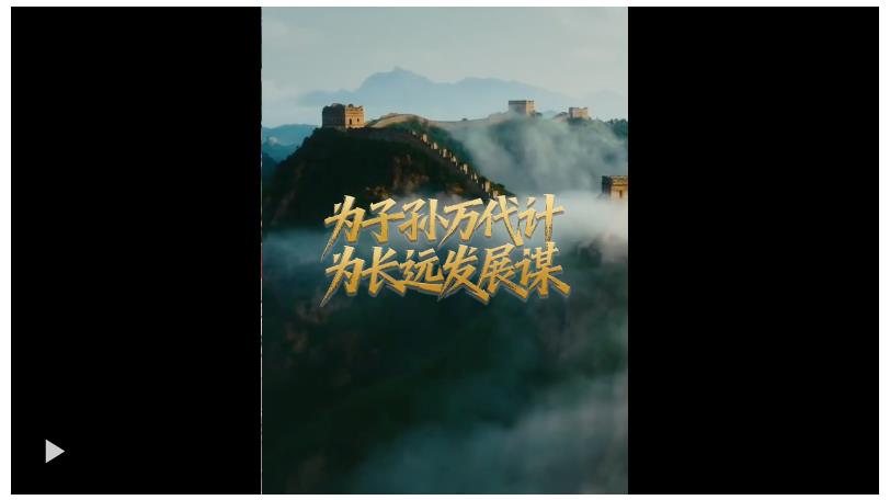 壹视界·微视频丨为子孙万代计 为长远发展谋