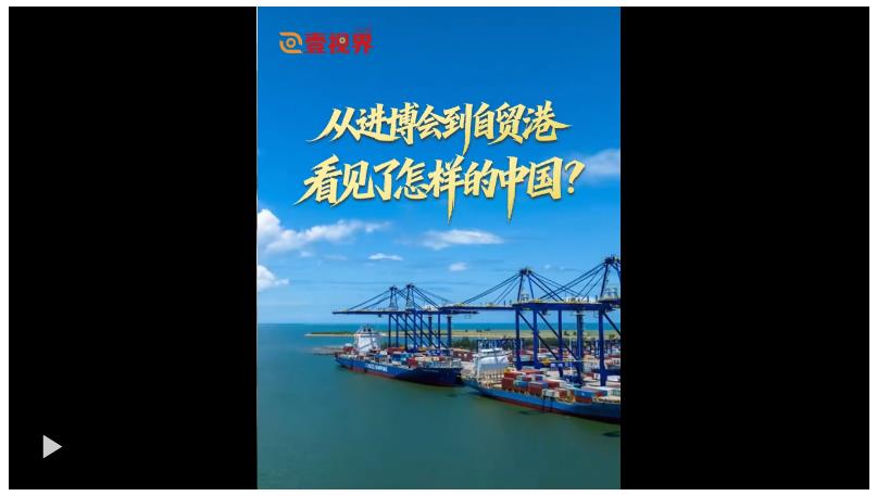 壹视界·任平文章解读｜从进博会到自贸港，看见了怎样的中国？