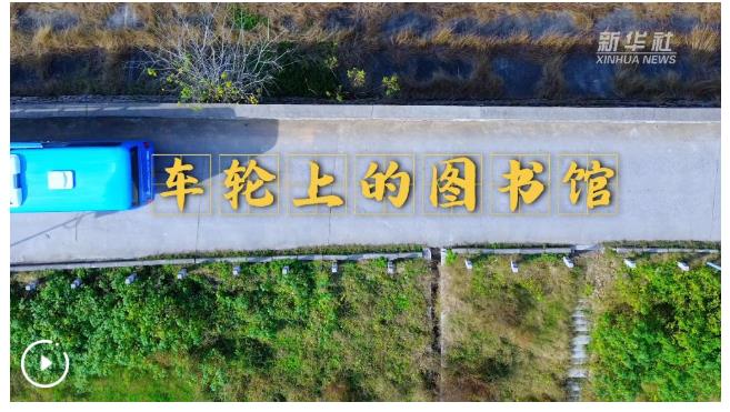 四中全会精神在基层丨车轮上的“小书屋”加速冲刺“最后一公里”