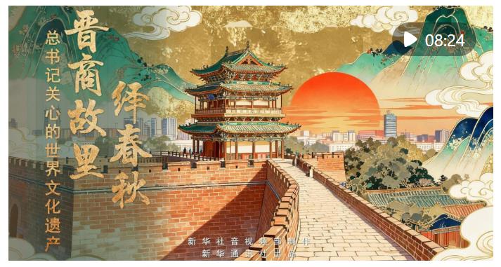 总书记关心的世界文化遗产 | 晋商故里绎春秋