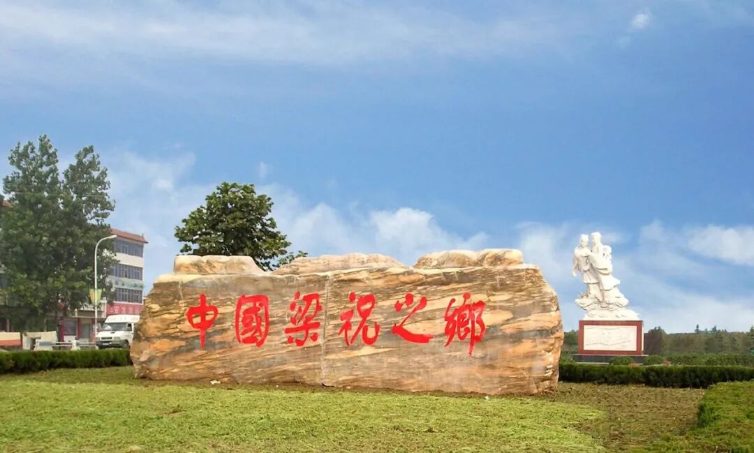 唢呐声里蝶双飞，天中咏传千古情