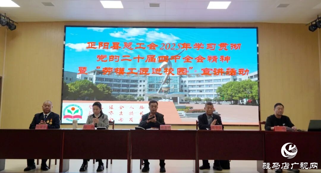 正阳县总工会：学习贯彻党的二十届四中全会精神暨“劳模工匠精神进校园”宣讲活动走进正阳高中