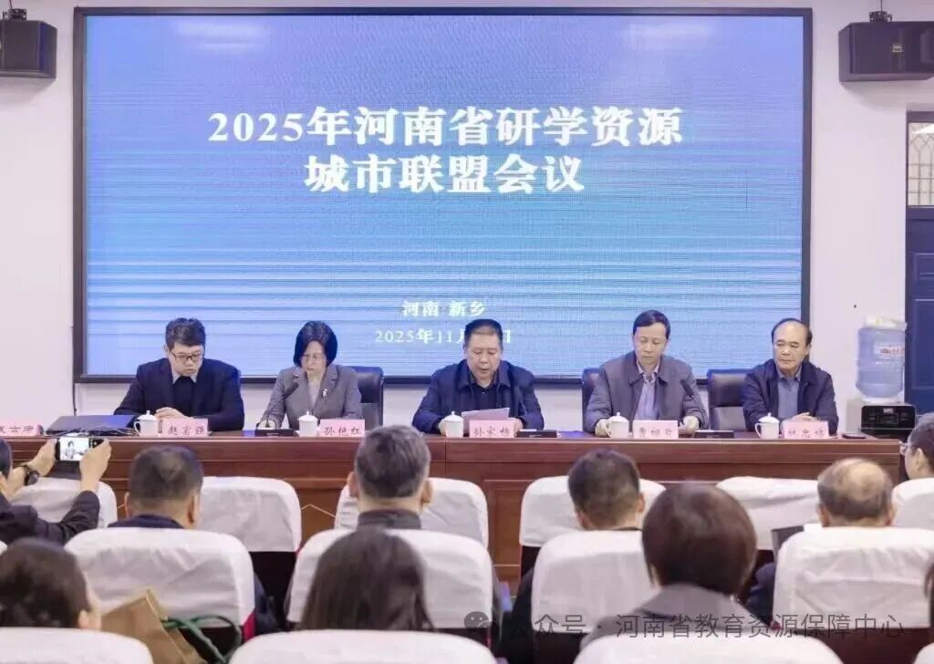 2025年河南省研学资源城市联盟会议举办