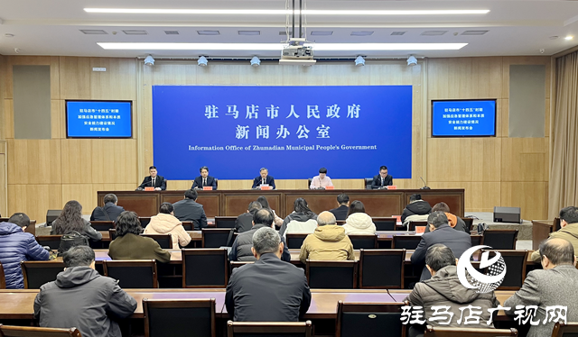 驻马店市召开“十四五”时期加强应急管理体系和本质安全能力建设情况新闻发布会
