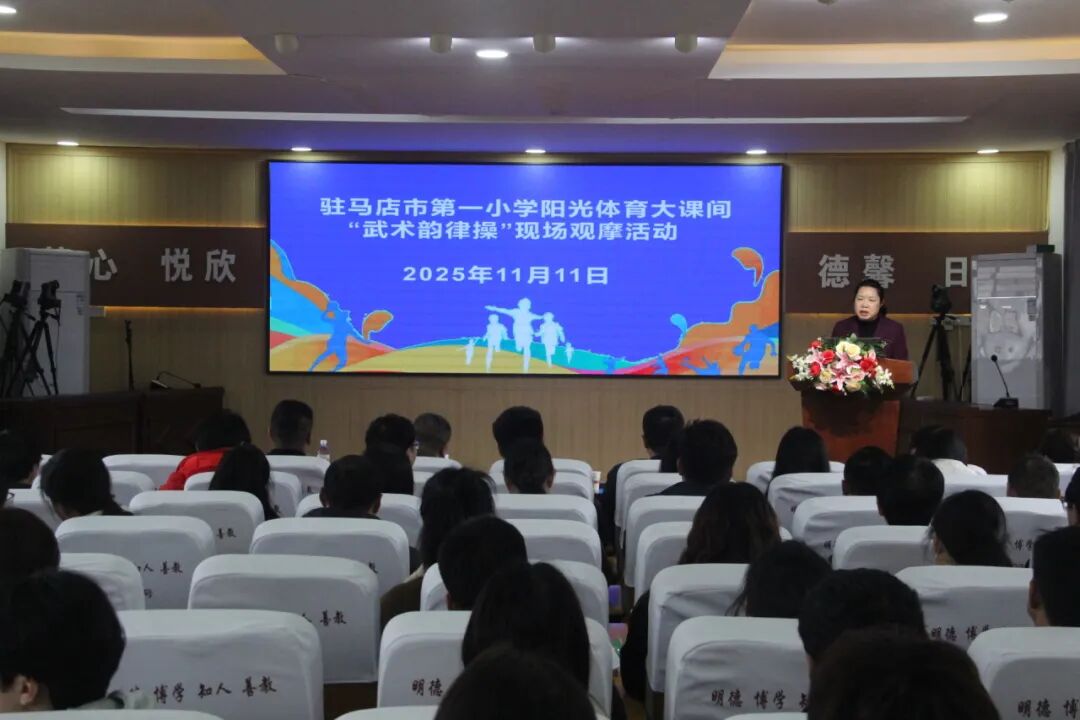 阳光体育展风采 五育融合促成长——驻马店市第一小学阳光大课间观摩活动顺利举行