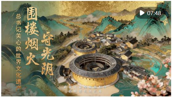 总书记关心的世界文化遗产｜围楼烟火守光阴