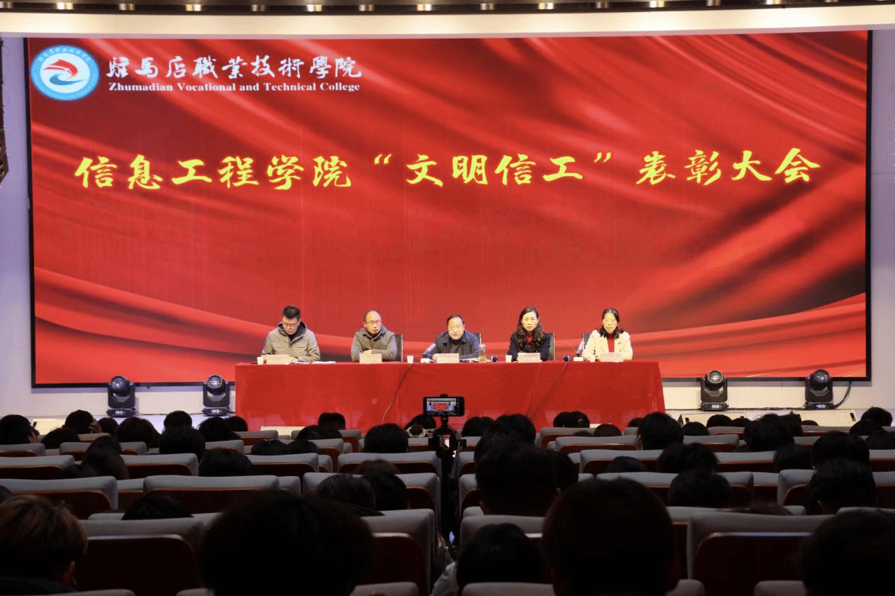  驻马店职业技术学院信息工程学院举行“文明信工”表彰大会