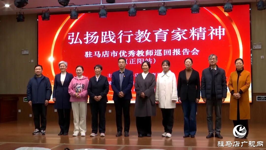 驻马店市“弘扬践行教育家精神”优秀教师巡回宣讲活动走进正阳县