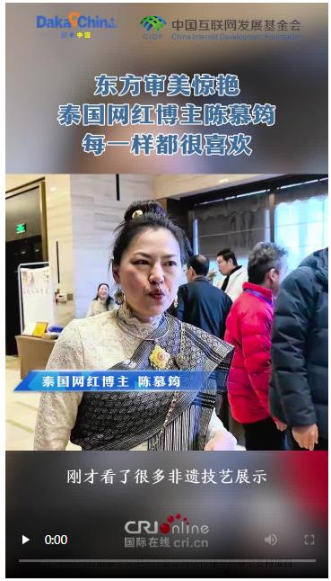 【2025打卡中国】东方审美惊艳泰国网红博主陈慕筠：每一样都很喜欢