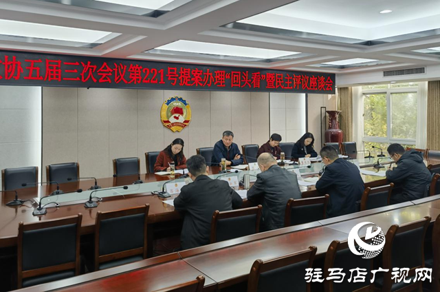 驻马店市政协五届三次会议第221号提案办理“回头看”暨民主评议座谈会召开