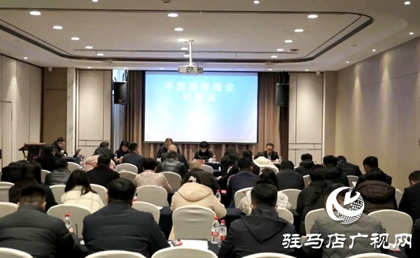 平舆县工商联银企对接会召开