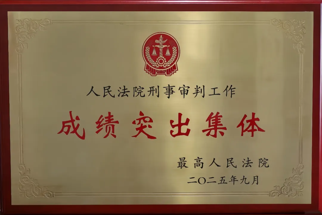 喜报！驿城区人民法院刑事审判庭被最高人民法院表彰为“人民法院刑事审判工作成绩突出集体”