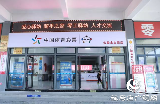 驻马店体彩公益金主题店正式亮相市体育中心
