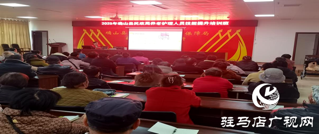 确山县民政局举办2025年养老护理员专项技能培训