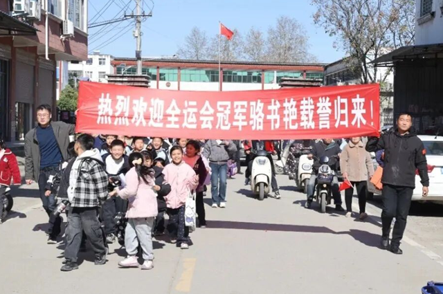 全运冠军荣故里 正阳乡亲共欢庆