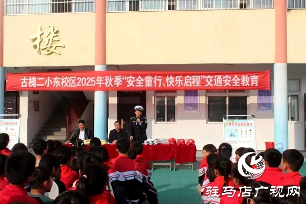 平舆县公安局交警大队民警走进古槐二小东校区开展交通安全课