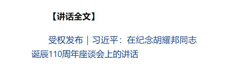 中共中央举行纪念胡耀邦同志诞辰110周年座谈会 习近平发表重要讲话