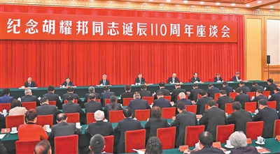 中共中央举行纪念胡耀邦同志诞辰110周年座谈会