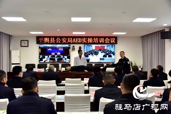 平舆县公安局联合县卫健体委开展AED使用暨急诊急救能力专题培训