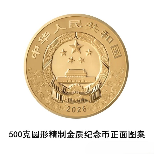 中国人民银行定于2025年11月26日发行2026中国丙午（马）年贵金属纪念币一套