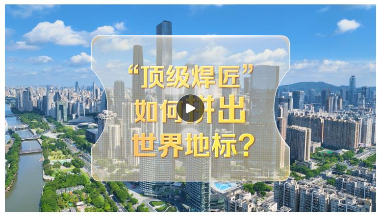 改革者 正青春｜“顶级焊匠”如何拼出世界地标？