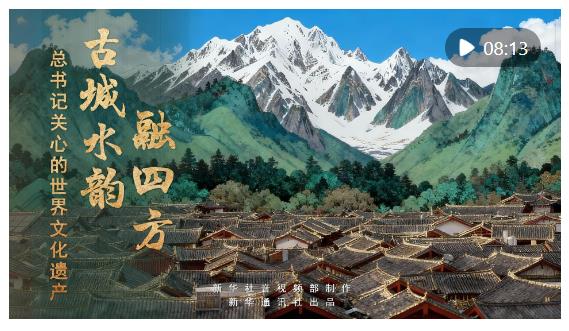 总书记关心的世界文化遗产｜古城水韵融四方