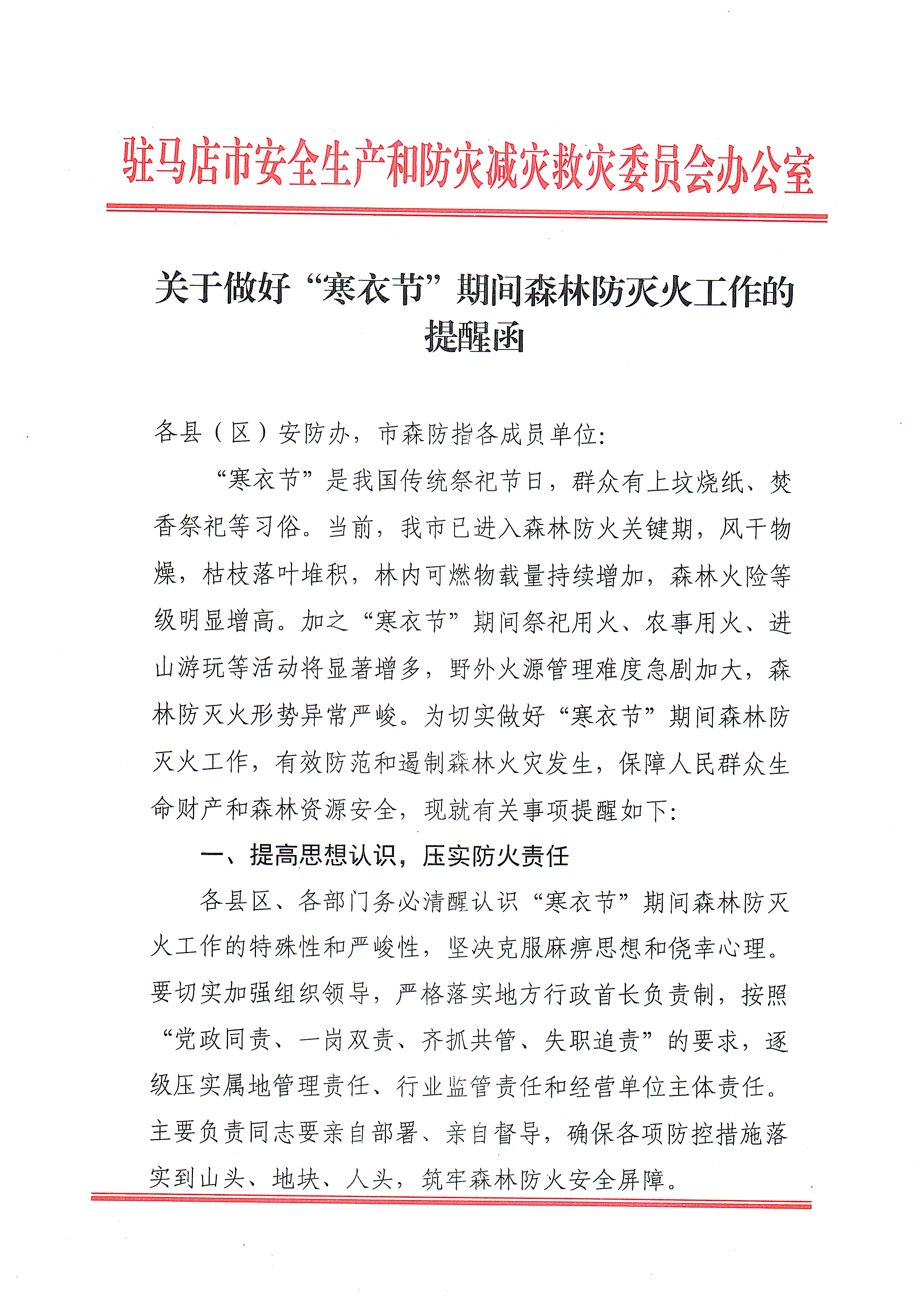 驻马店发布“寒衣节”期间森林防灭火工作提醒