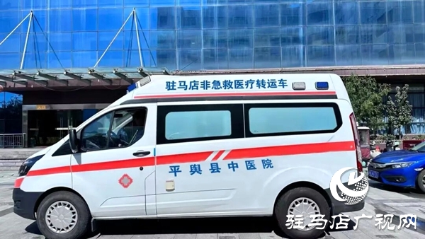 平舆县中医院通过豫健非平台成功完成首单跨院转运任务